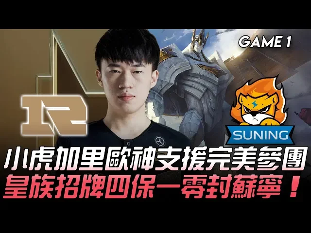 rng vs sn 小虎加里歐神支援完美參團 皇族招牌四保一零封蘇寧!game 1 | 2020 lpl春季賽精華 highlights